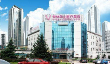 常州*整形美容醫(yī)院價(jià)格表及醫(yī)院概況公布一覽