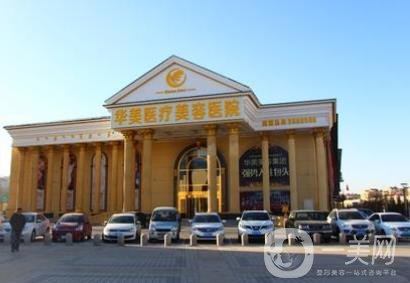 2020年包頭華美醫(yī)療美容醫(yī)院整形價(jià)格表官方正式公布