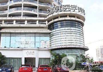 海南瑞韓醫(yī)學(xué)美容醫(yī)院價(jià)格表2020新版_本院簡(jiǎn)介出爐