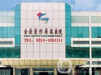 2020年唐山金榮整形醫(yī)院價格表項目費用曝光