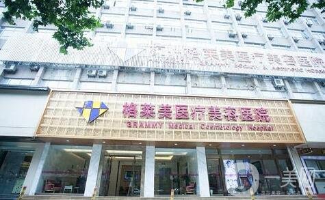 杭州格萊美整形美容醫(yī)院