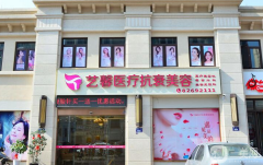 金華藝馨醫(yī)療美容綜合門診部口碑怎么樣？附2021收費(fèi)標(biāo)準(zhǔn)