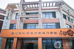 靖江百達(dá)麗醫(yī)療美容門診部口碑好嗎？收費(fèi)標(biāo)準(zhǔn)如何？