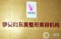 南京伊美尚東美整形醫(yī)院怎么樣？如何收費(fèi)？