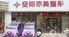 安陽亦美整形美容醫(yī)院好不好？供2021價(jià)格表參考