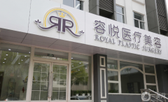 北京亞楠容悅醫(yī)療美容診所怎么樣？2021收費(fèi)如何？