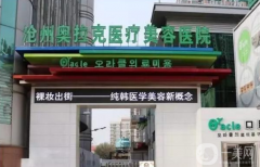 滄州奧拉克整形醫(yī)院怎么樣？2021價(jià)格表分享