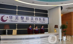 周口華美整形醫(yī)院怎么樣？供2021價(jià)格表參考