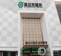 大連奧拉克醫(yī)療美容整形醫(yī)院怎么樣？價(jià)格如何？