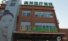 隨州奧萊醫(yī)療整形美容門診部怎么樣？附2021價(jià)格表參考