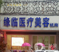 孝感緣臨醫(yī)療美容門診部怎么樣？供價(jià)格表參考