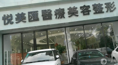 長(zhǎng)春悅美匯整形醫(yī)院怎么樣？2021收費(fèi)標(biāo)準(zhǔn)是什么？