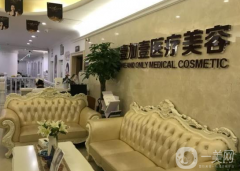 西安壹加壹醫(yī)療美容醫(yī)院好不好？?jī)r(jià)格如何？