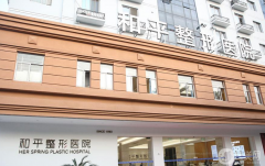溫州和平整形醫(yī)院整形怎么樣？如何收費(fèi)？