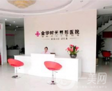 金華時光醫(yī)療美容門診部怎么樣？供2021價格表參考