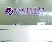 金華亞美綜合門診部怎么樣？2021價格表如何？