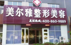濟(jì)南美爾雅整形醫(yī)院怎么樣？供2021價(jià)格表參考