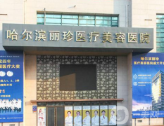 哈爾濱麗珍整形醫(yī)院怎么樣？供價(jià)格表參考