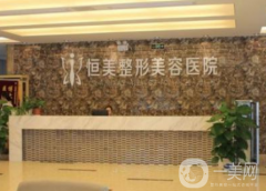 合肥恒美整形美容醫(yī)院好嗎？附2021價(jià)格表參考