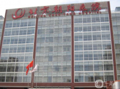 北京朝陽醫(yī)院整形外科怎么樣？供2021價(jià)格表參考