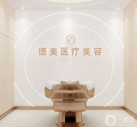德陽德美醫(yī)療美容診所怎么樣？2021價(jià)格如何？