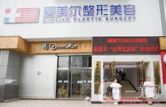 福州愛美爾醫(yī)療美容門診部怎么樣？收費(fèi)如何？