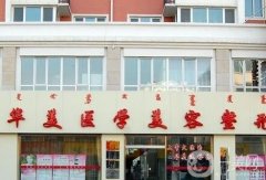 呼和浩特市整形醫(yī)院介紹！價格優(yōu)惠在線查詢！