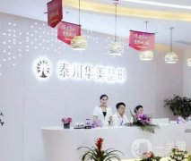 泰州整形醫(yī)院介紹!華美、麗都等連鎖機構(gòu)入選！價格表在線查!