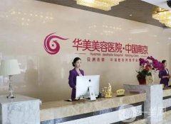 南京整形醫(yī)院強(qiáng)發(fā)布！華美、康美始終領(lǐng)銜，價(jià)格表參考