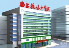 上饒整形醫(yī)院信息介紹？名單發(fā)布！含價(jià)格表參考