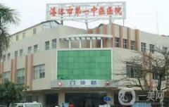 湛江隆鼻醫(yī)院信息介紹?良心推薦!公立領(lǐng)銜榜首、價(jià)格表查詢