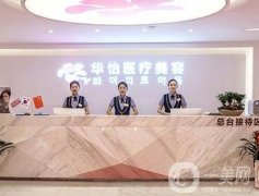 威海割雙眼皮介紹？華怡穩(wěn)居榜首_價(jià)格收費(fèi)一覽！