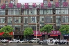 金華整形醫(yī)院（私立）名單揭秘，口碑測(cè)評(píng)、價(jià)格收費(fèi)表公開