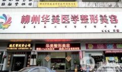 柳州整形醫(yī)院名揭曉！華美、麗人、美麗焦點口碑實力入圍