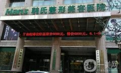 濟(jì)南整形醫(yī)院信息介紹？醫(yī)美發(fā)布！含價(jià)格表參考
