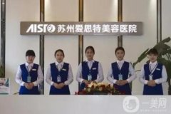 蘇州祛斑整形醫(yī)院介紹公布了！來(lái)瞧瞧愛(ài)思特、紫馨、康美等強(qiáng)院實(shí)力收費(fèi)價(jià)格