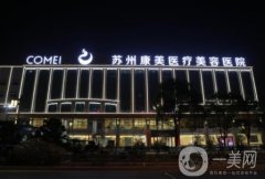 蘇州光子嫩膚醫(yī)院？名單揭曉！康美、愛思特口碑及價(jià)格查詢