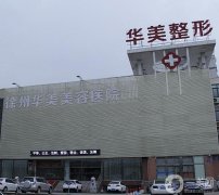 徐州雙眼皮專業(yè)醫(yī)院介紹有哪些？名單和價格表公布!