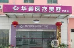 廈門(mén)華美和歐菲信息介紹？口碑技術(shù)、醫(yī)院實(shí)力、價(jià)格收費(fèi)多方面