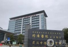 武漢整形醫(yī)院公立!同濟(jì)和協(xié)和信息介紹?口碑、優(yōu)勢(shì)、價(jià)格多方面pk