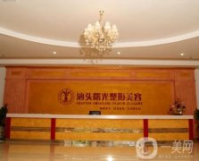 汕頭整形醫(yī)院！華美、曙光等統(tǒng)統(tǒng)在內(nèi)！價(jià)格費(fèi)用多方面了解！