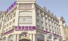 邯鄲雙眼皮醫(yī)院信息介紹？分享這些高人氣的_眼整形價格分享