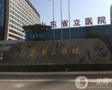 2021濟南三甲整形醫(yī)院！省立、齊魯?shù)纫灰簧习瘢嵙夹g(shù)和價格了解！
