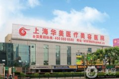 2021上海隆胸整形醫(yī)院官宣！華美、韓辰、美萊斬獲甲，收費(fèi)價(jià)格如下