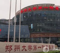 鄭州整形醫(yī)院介紹甲有哪些？公立鄭大二附院、一附院等供選擇！還有價(jià)格表可