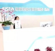 珠海整形醫(yī)院介紹！愛思特、美南華、韓妃等！價格表和口碑在線了解！