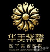 貴州貴陽(yáng)整形醫(yī)院！華美紫馨、麗都、美貝爾等連鎖品牌選擇多！價(jià)格清單看這