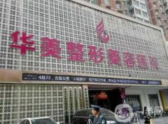 保定整形醫(yī)院介紹有哪些？華美、珍潤、藍山等穩(wěn)上榜！價格清單在線了解！