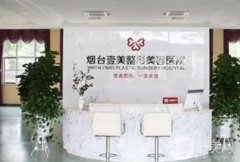 煙臺隆胸修復(fù)醫(yī)院介紹?人氣（私立）一一！整形價格一覽