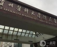 貴陽(yáng)整形醫(yī)院陣容換新！公立pk私立_價(jià)格（價(jià)目）查詢